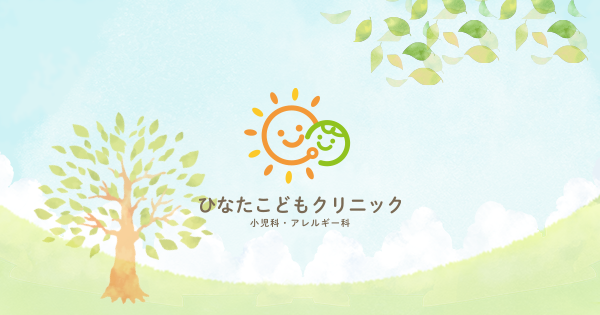 ひなたこどもクリニックの外観